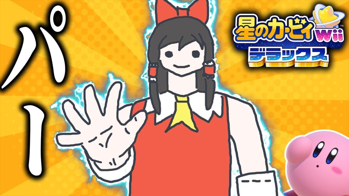 霊夢じゃんけん、じゃんけんポン！俺はパーを出したぞ。【星のカービィ Wii デラックス】【ゆっくり実況】