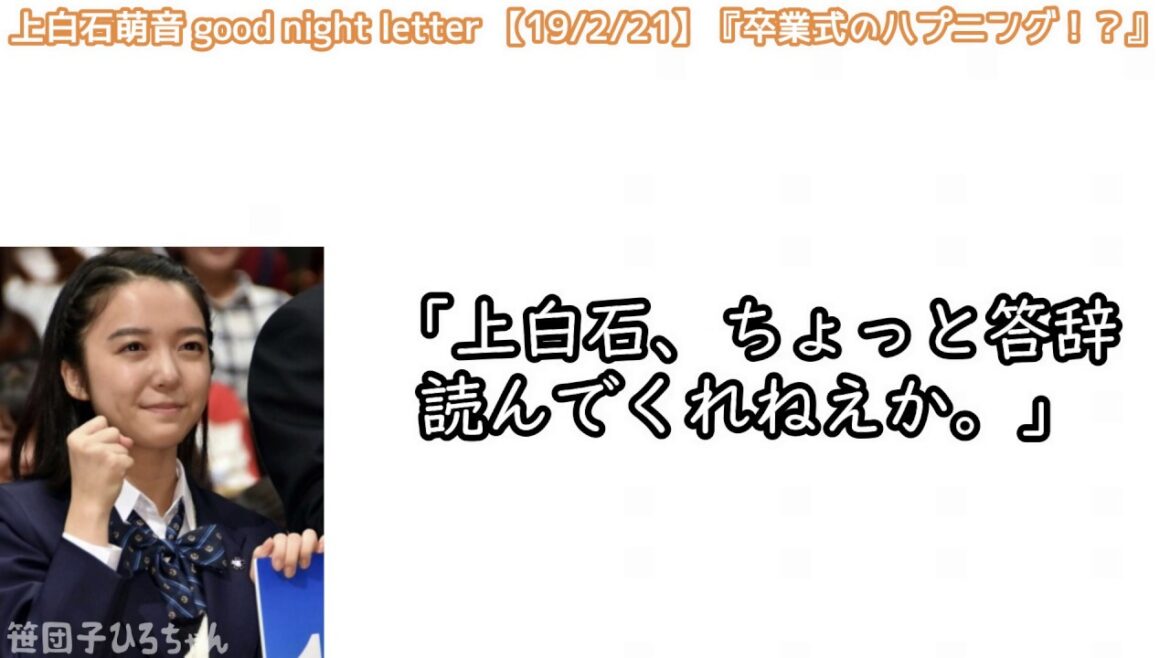 【ラジオ文字起こし】卒業式の恥ずかしい話［上白石萌音］