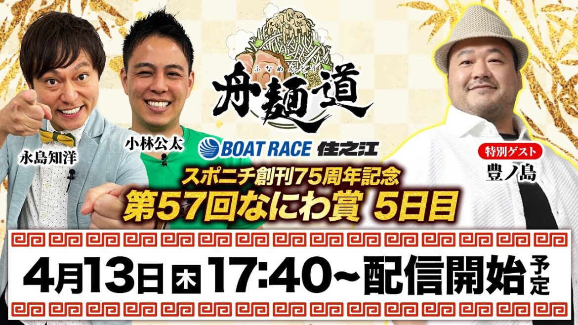 【舟麺道生配信】＜ボートレース住之江＞スポニチ創刊75周年記念 第57回なにわ賞 5日目 7R～12R