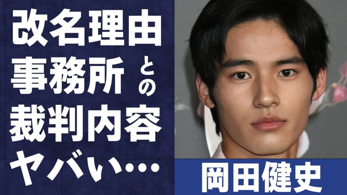 岡田健史の突然の改名理由や事務所との裁判の真相がヤバい…「中学聖日記」にも出演していた俳優の本当の国籍に驚きを隠せない…