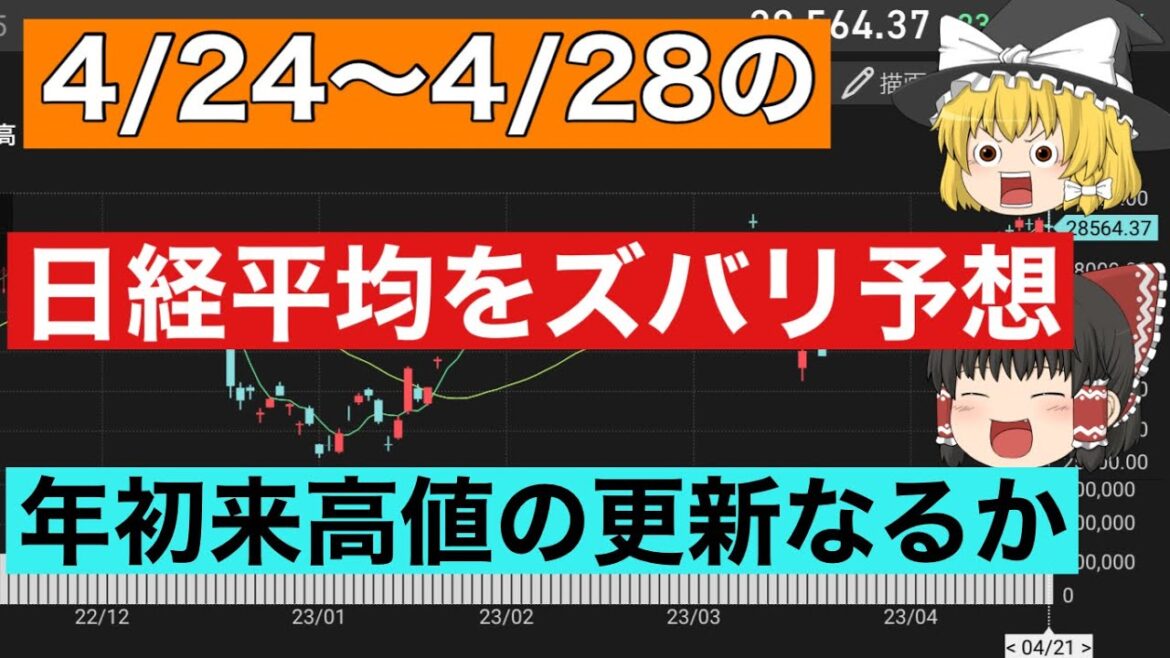 【日経平均予想】今週(4/24〜28)の日経平均株価をズバリ予想！勝てる投資戦略♪年初来高値を更新するか？日経225先物【ゆっくり解説】投資