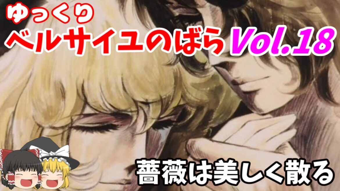 【ベルサイユのばら】第18回 最終話 オスカルとアントワネット、革命に散った美しきばらたち【ゆっくりアニメ解説】