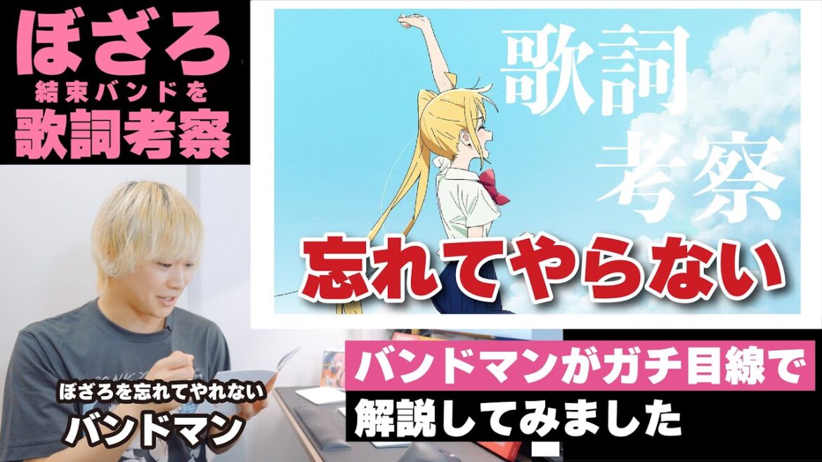 【ぼっち・ざ・ろっく！】現役バンドマンが「忘れてやらない」歌詞考察してみました