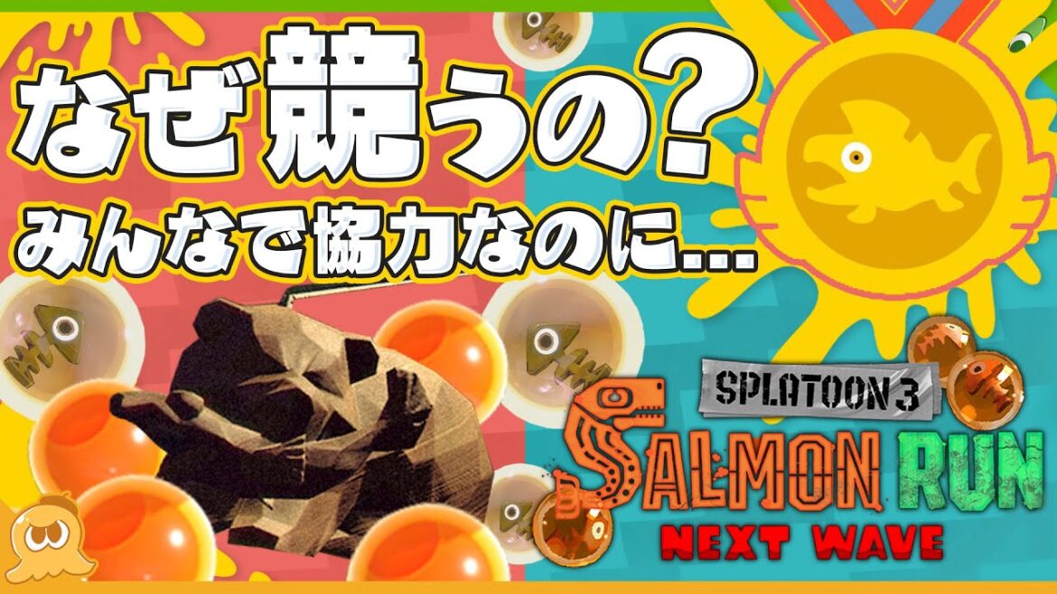 【小話】楽しかった？微妙だった？ バイトチームコンテストやビッグランのモヤモヤを言語化してみよう！ - Splatoon3 サーモンラン【SPLABO!】