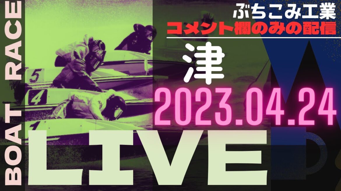 4/24ボートレース津配信　#津　#ボートレース　#競艇