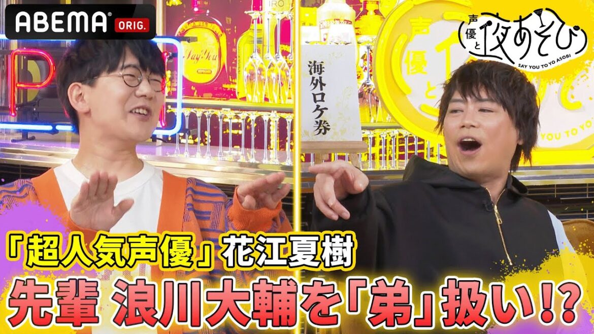 「浪川さんは弟みたいな感じです」超人気声優✨花江夏樹、大先輩をおもちゃ扱い!?｜声優と夜あそび2023【木：浪川大輔×花江夏樹】# 1 毎週月曜〜金曜よる10時から生放送