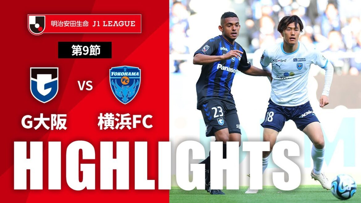 【公式】ハイライト：ガンバ大阪vs横浜ＦＣ 明治安田生命Ｊ１リーグ 第9節 2023/4/23