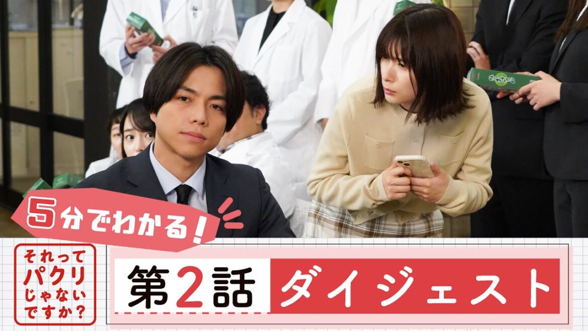 【それってパクリじゃないですか？】第2話ダイジェスト/主演・芳根京子×重岡大毅(ジャニーズWEST)【日テレドラマ公式】