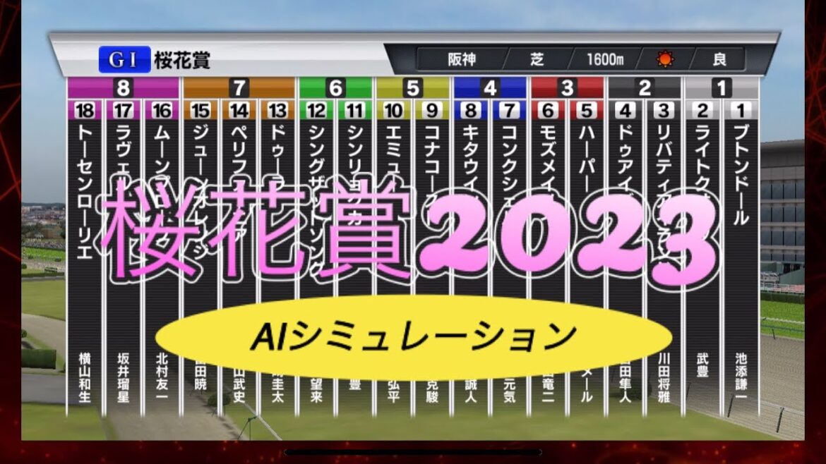【桜花賞2023】日本ー当たる?🌸AIシミュレーション【シミュレーション 】【競馬】【G1】【予想】【StarHorsePocket+】 【桜花賞2023】日本ー当たる?🌸AIシミュレーション【シミュレーション 】【競馬】【G1】【予想】【StarHorsePocket+】