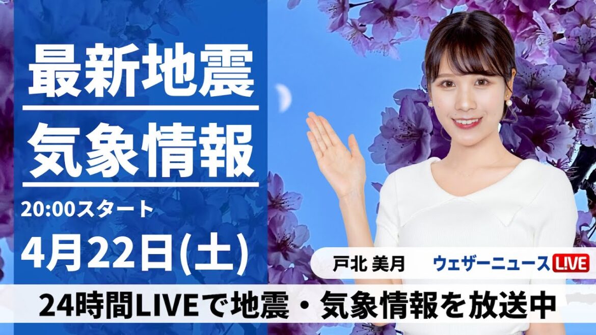 【LIVE】最新気象ニュース・地震情報 2023年4月22日(土) ／こと座流星群の観測チャンス〈ウェザーニュースLiVEムーン〉