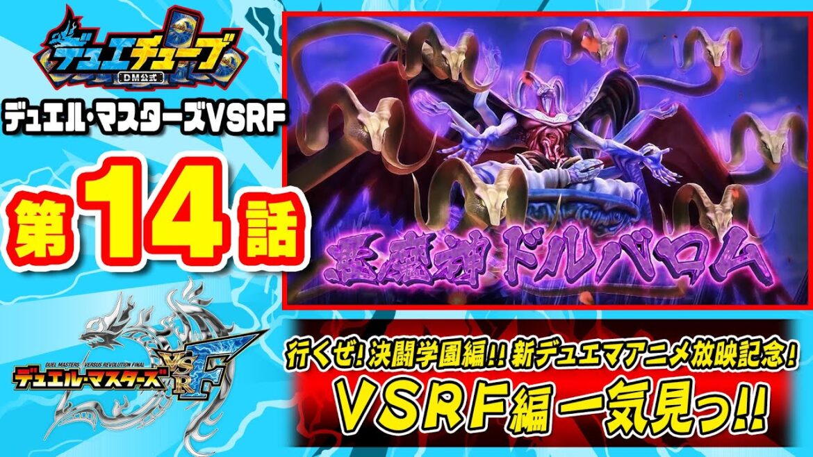 【デュエル・マスターズ VSRF】 第14話「男と男の最終決戦っ！勝太VSコジローっ！」 【一気見配信】
