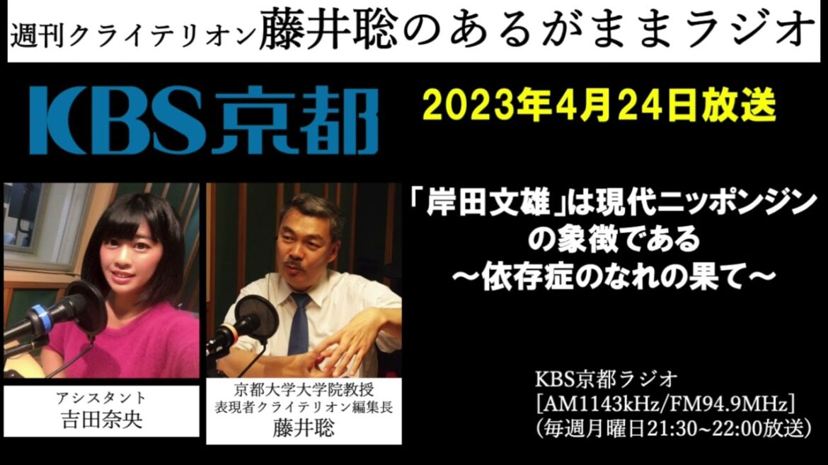 ［2023.4.24放送］「岸田文雄」は現代ニッポンジンの象徴である　～依存症のなれの果て～（藤井聡／KBS京都ラジオ）