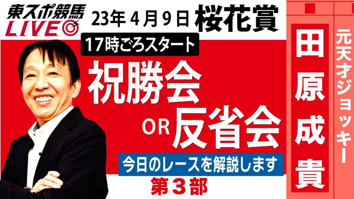 【東スポ競馬LIVE・第3部】17時~  元祖天才騎手・田原成貴氏「桜花賞2023」ライブ反省会～馬券の愚痴＆的中自慢お聞きします～《東スポ競馬》