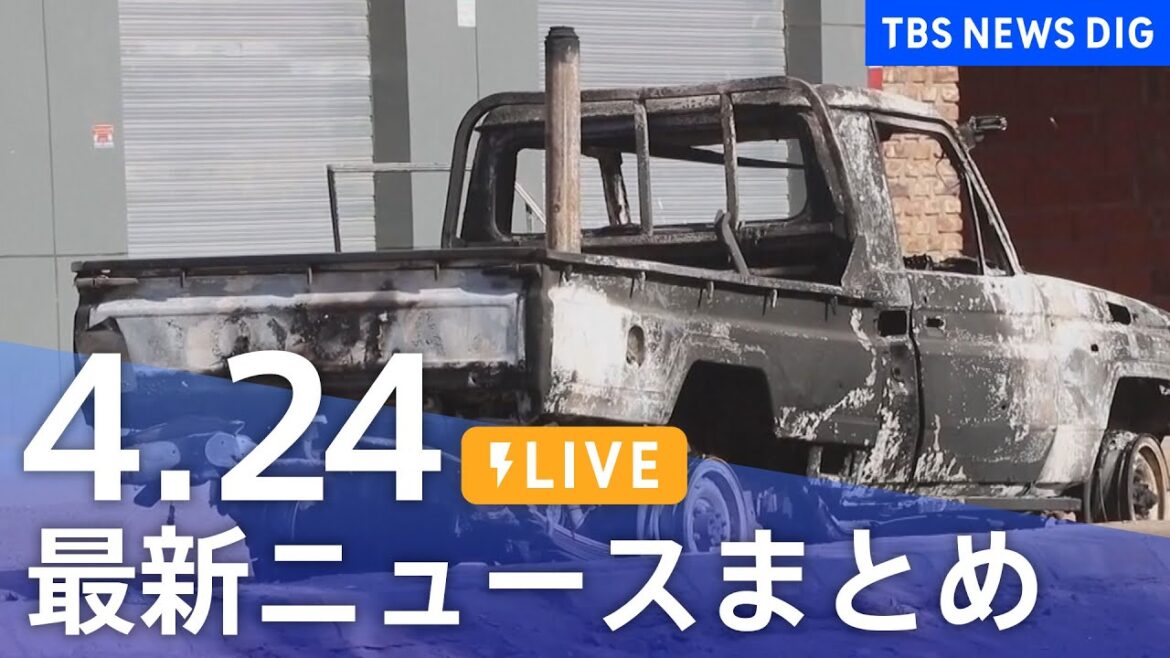 【LIVE】最新ニュースまとめ  /Japan News Digest（4月24日）| TBS NEWS DIG