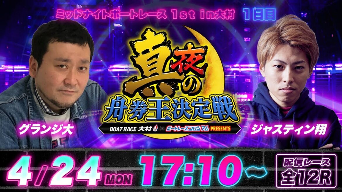 ボートレース大村 | 真夜の舟券王決定戦 | ジャスティン翔VSグランジ大 | ボートレースコロシアム | ミッドナイトボートレース1st