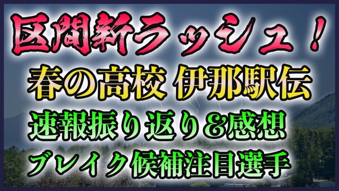 【意外にも初優勝】春の高校 伊那駅伝 速報振り返り&感想