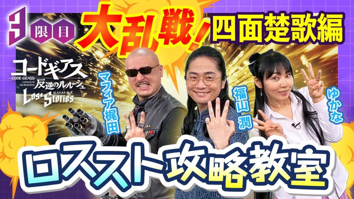 【コードギアス 反逆のルルーシュ ロストストーリーズ】ロススト攻略教室3限目 大乱戦！四面楚歌編