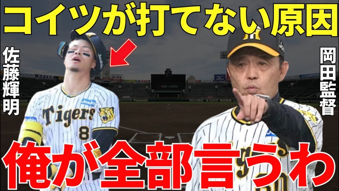 岡田監督「俺が監督になった時からずっと言ってるんやけどね」ルーキー時代からミスタータイガースになりうると期待される佐藤輝明が絶不調…岡田監督が語るサトテルがここまで打てない原因とは一体何なのか？