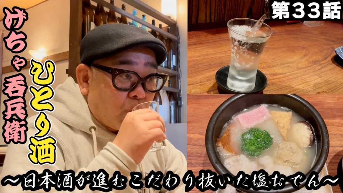 【ひとり呑み】『芦屋・塩おでんで酒を呑む』