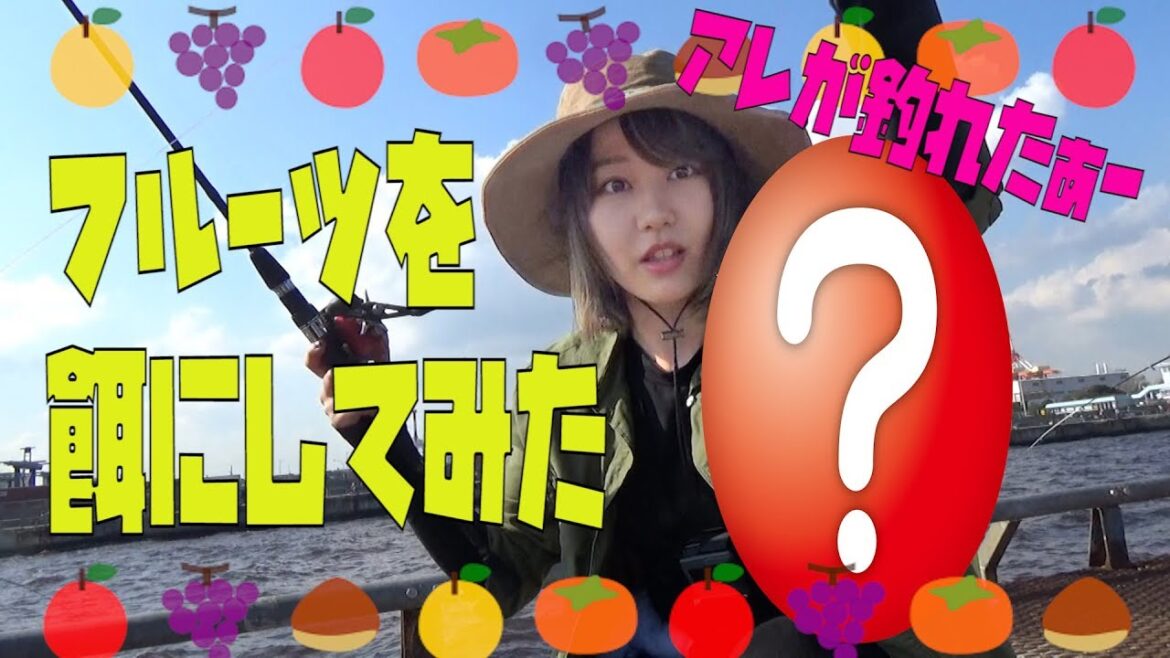 ずっと気になっていたこと…フルーツで魚は釣れるのか？