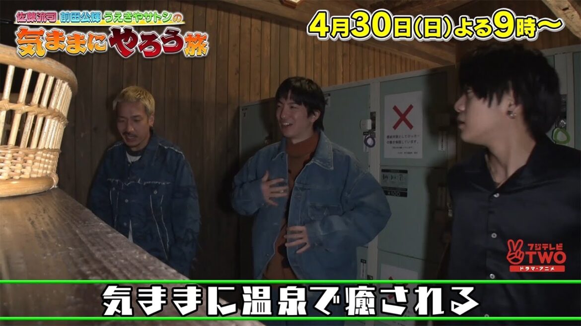 【公式】佐藤流司 前田公輝 うえきやサトシの気ままにやろう旅　＃2