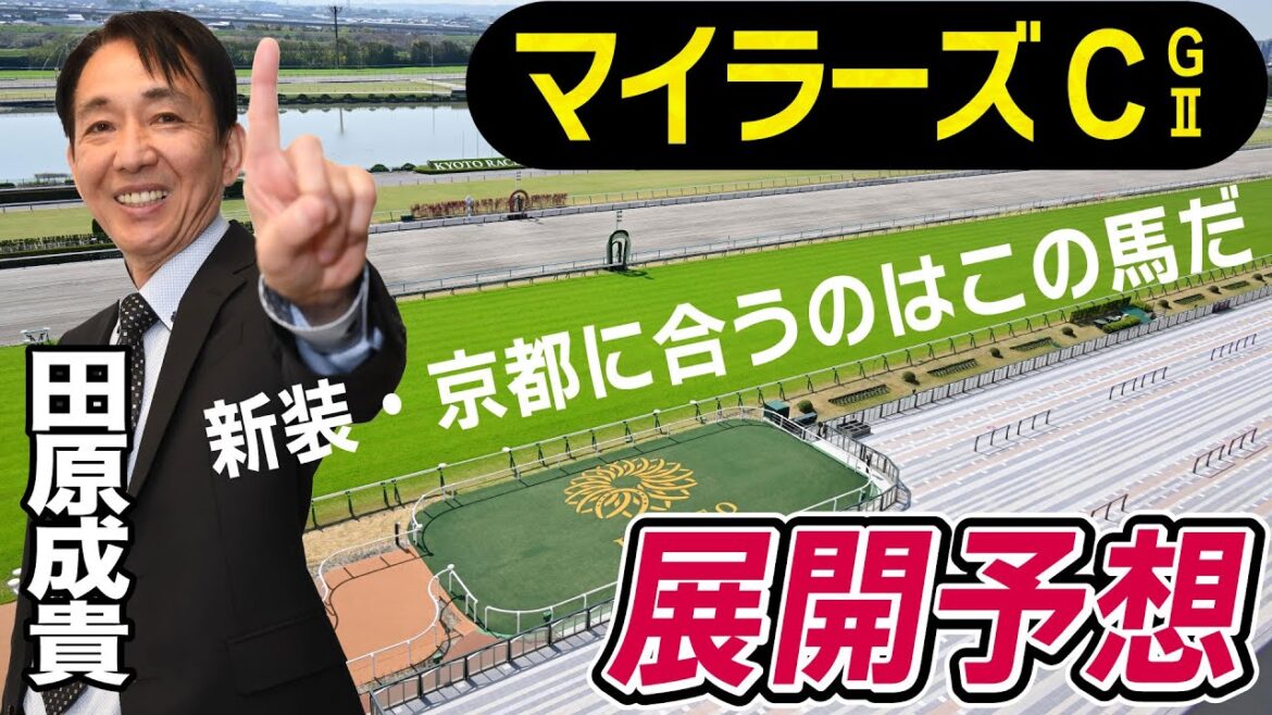 【マイラーズC2023】田原成貴が展開予想　新・京都競馬場で有利になる馬は？ジョッキー目線で分析《東スポ競馬ニュース》