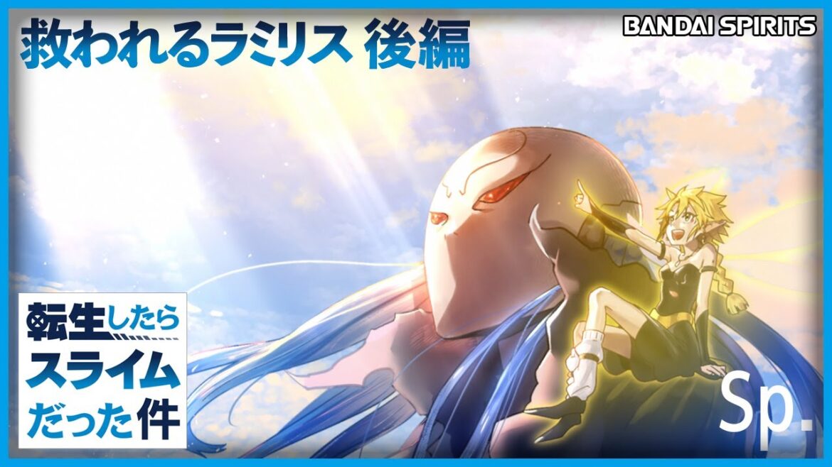 「救われるラミリス」後編｜転生したらスライムだった件