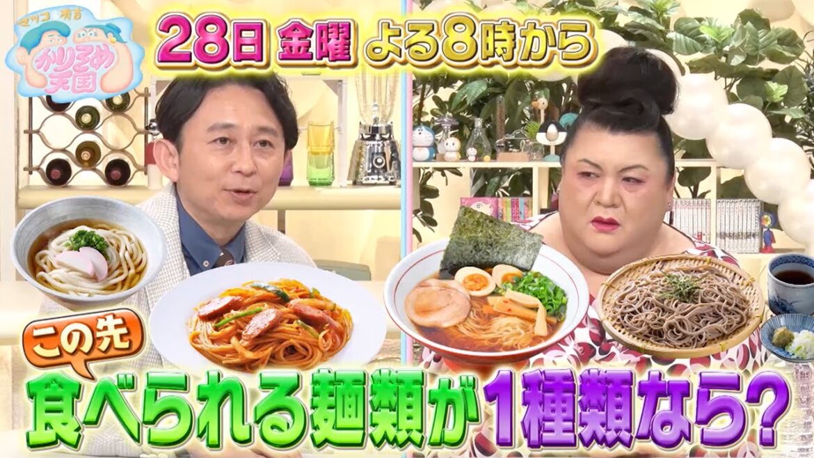 4月28日（金）放送　マツコ＆有吉 かりそめ天国