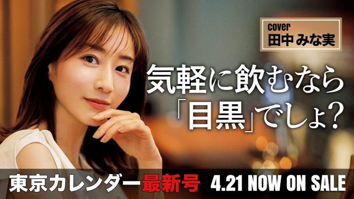 田中みな実が3年ぶりに表紙に登場！大人が気軽に飲める「目黒」を大特集【東京カレンダー最新号】