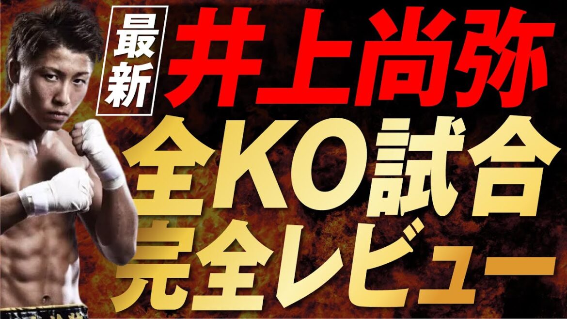 【名場面ハイライト】井上尚弥の全KO試合を18分で振り返る！デビュー戦から現在に至るまでの全てがここに！