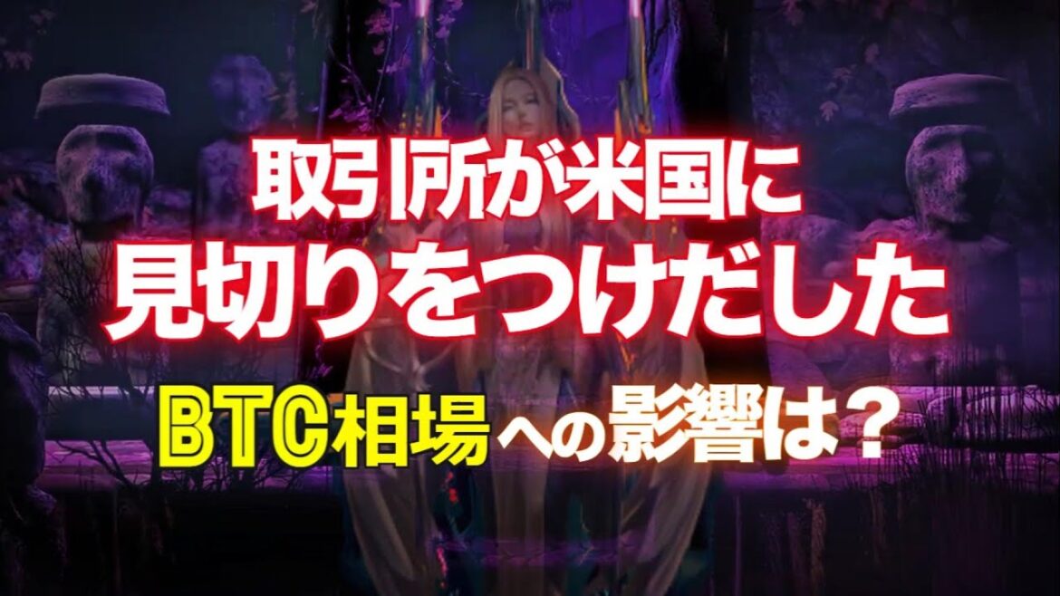 暗号通貨取引所が米国に見切りをつけだした。ビットコイン相場への影響は? 暗号通貨取引所が米国に見切りをつけだした。ビットコイン相場への影響は?