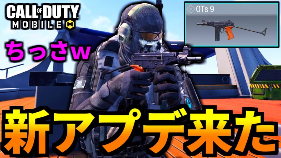 【CoD:MOBILE】アプデ来た！新武器「OTs9」流石の神武器バトロワ【CoDモバイル】