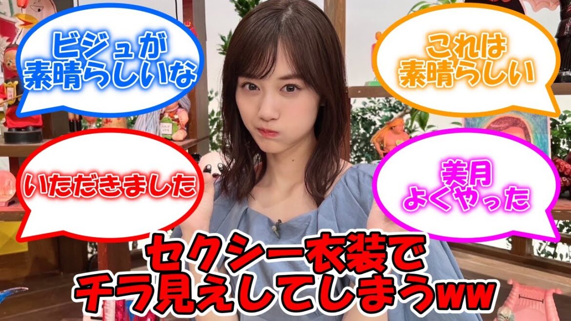 山下美月、セクシー衣装で●●がチラ見えしてしまうww #乃木坂46 #山下美月 【坂道オタ反応集】