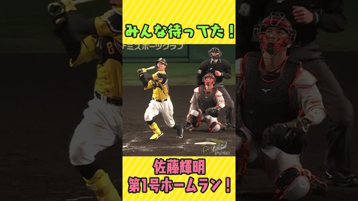 【佐藤輝明】みんな待ってた！第1号ホームラン！ハイライト動画はコメント&説明欄URLへ！   #阪神タイガース #虎バン #プロ野球 #佐藤輝明#佐藤輝 #shorts