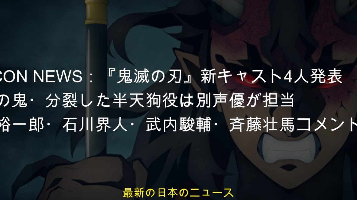 ORICON NEWS 『鬼滅の刃』新キャスト4名発表 上弦の鬼と半天狗を別の声優が担当 梅原裕一郎、石川界人、武内駿輔、斎藤壮馬 ORICON NEWS 『鬼滅の刃』新キャスト4名発表 上弦の鬼と半天狗を別の声優が担当 梅原裕一郎、石川界人、武内駿輔、斎藤壮馬