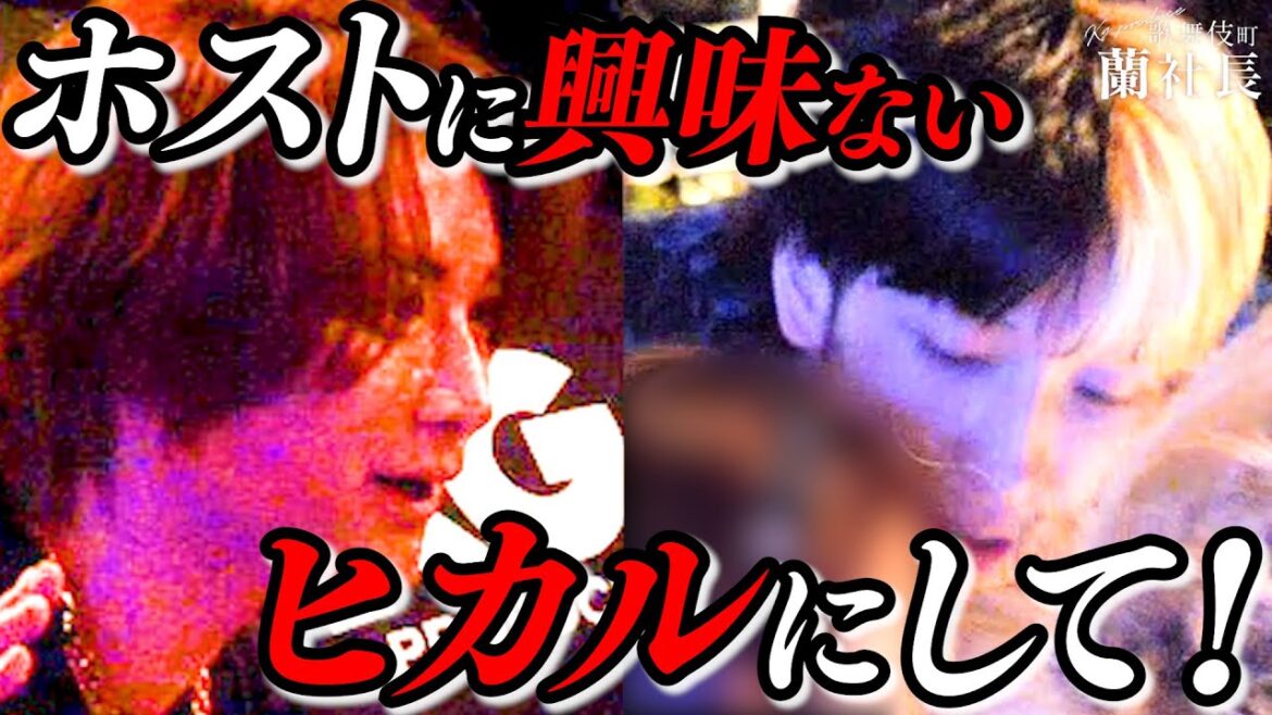 【屈辱】ヒカル誕生日の裏側…1億円ホストたちが、拒否されまくる