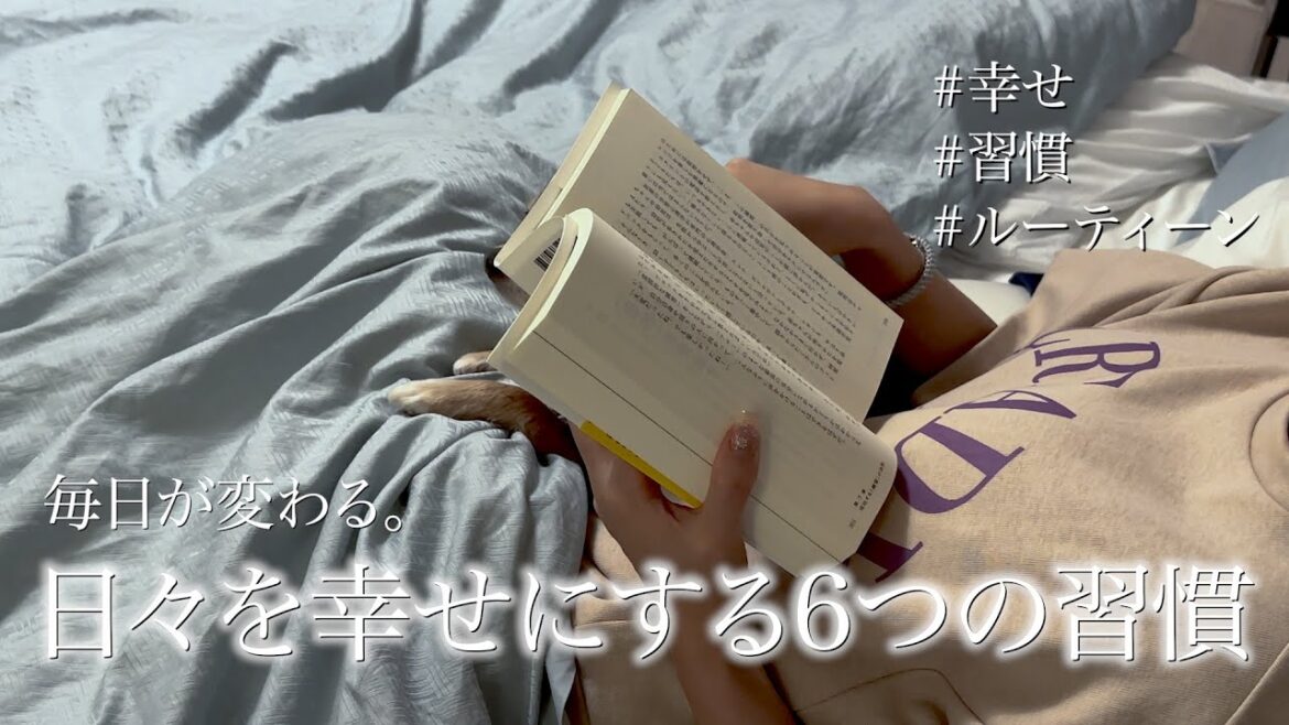 【MY Routine】日々を幸せにする5つの習慣
