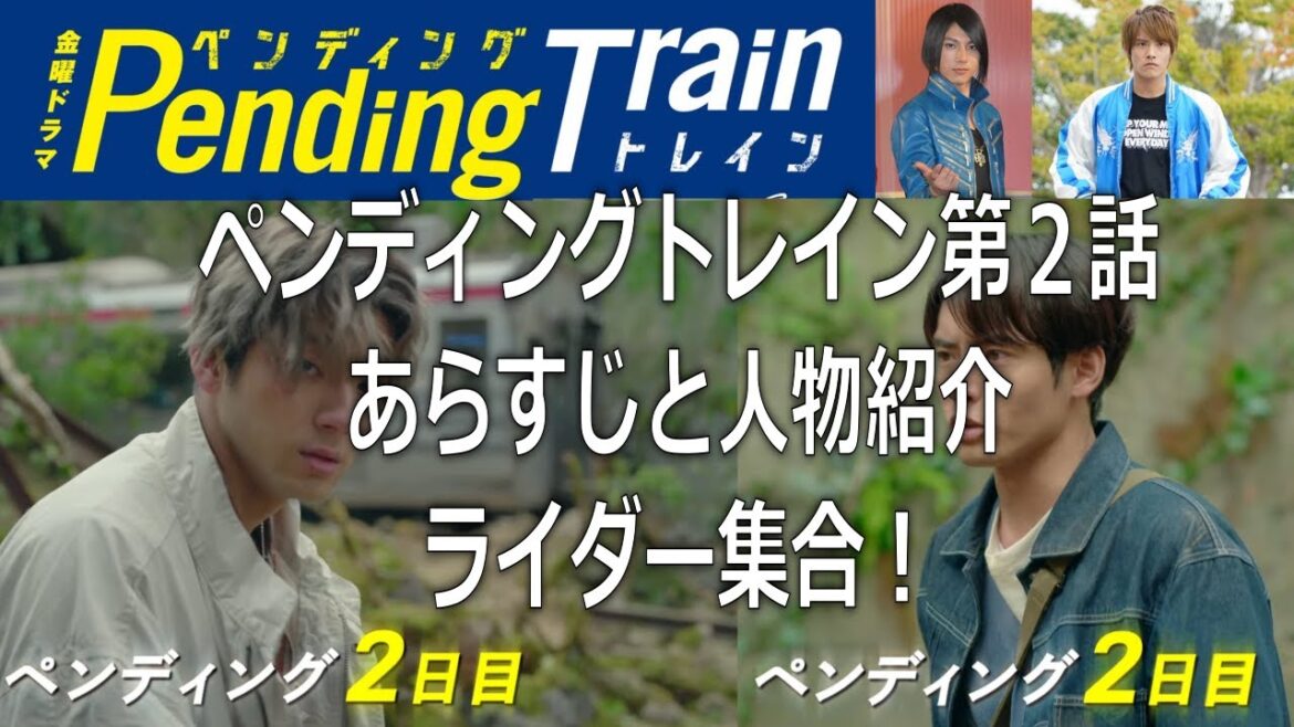 【ペンディングトレイン】第2話あらすじと人物紹介♪ライダー集合!#ペントレ#山田裕貴#赤楚衛二#上白石萌歌 【ペンディングトレイン】第2話あらすじと人物紹介♪ライダー集合!#ペントレ#山田裕貴#赤楚衛二#上白石萌歌
