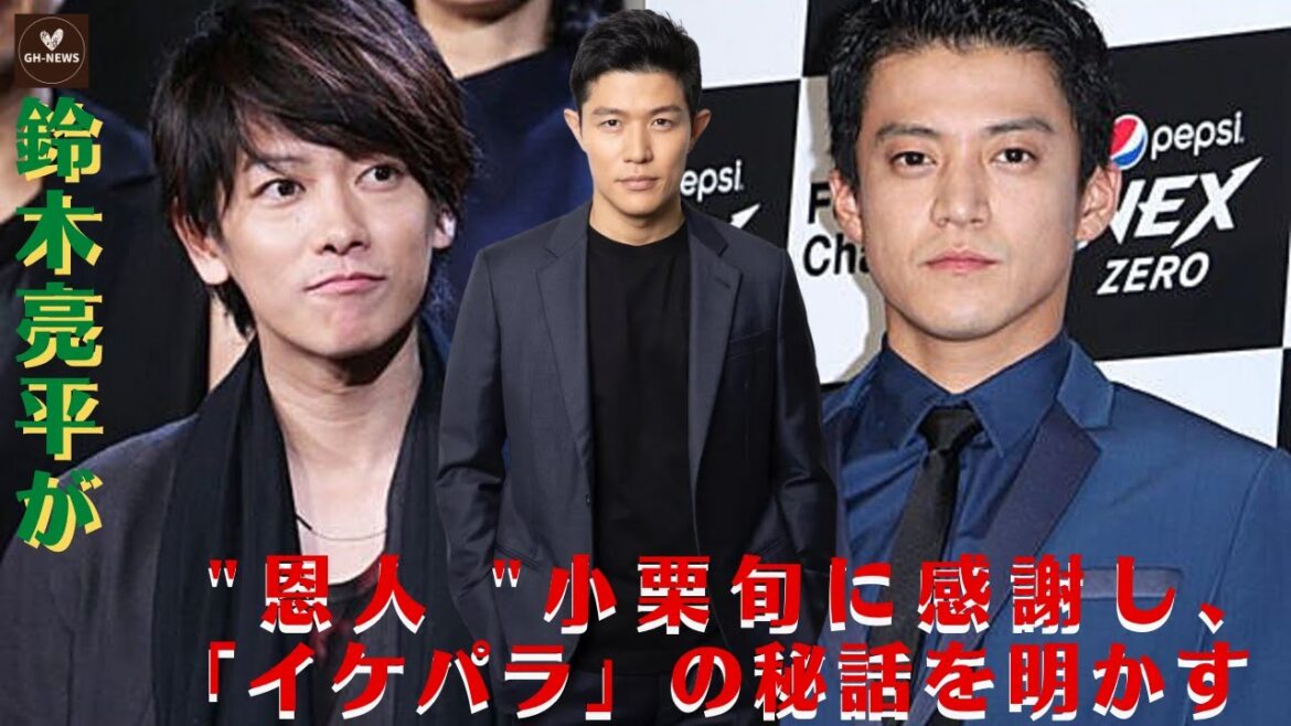 【佐藤健と小栗旬 鈴木亮平】また、刺激を受けた俳優として佐藤健の名前を挙げている。鈴木亮平が "恩人 "小栗旬に感謝し、「イケパラ」の秘話を明かす。