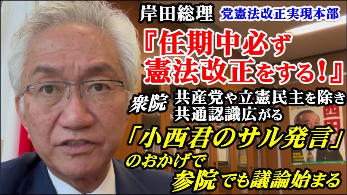 岸田総理『任期中に必ず憲法改正をする！』衆院は共産党や立憲民主党を除き共通認識広がる「小西君のサル発言」のおかげで参院でも議論始まる（西田昌司ビデオレター　令和5年4月26日）