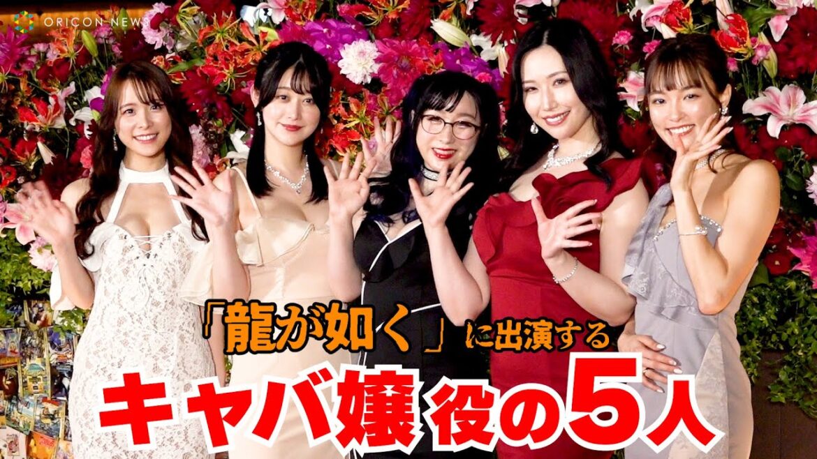 5人のキャバ嬢役は女優からリアルホステスまで多種多様! 『龍が如く7 外伝  名を消した男』生キャバ嬢オーディション合格者発表会 5人のキャバ嬢役は女優からリアルホステスまで多種多様! 『龍が如く7 外伝  名を消した男』生キャバ嬢オーディション合格者発表会