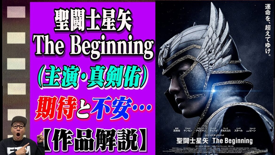 【公開映画】新田真剣佑主演「聖闘士星矢TheBeginning」果たして実写化は成功したのか？期待と不安…作品解説