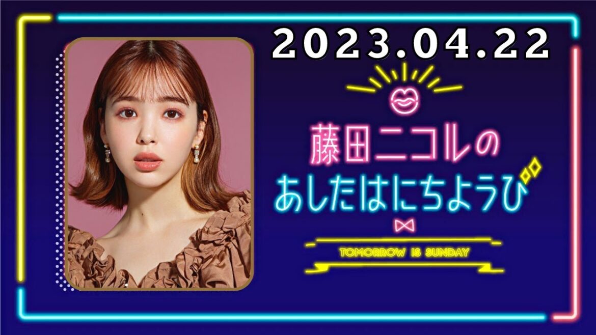 藤田ニコルのあしたはにちようび 2023.04.22