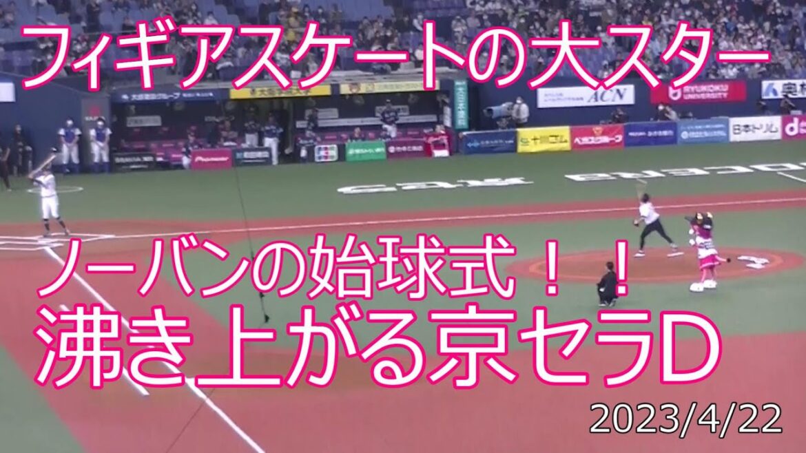 フィギアスケート界の大スター、坂本花織さんのノーバン始球式で京セラDが沸いた！！2023/4/22
