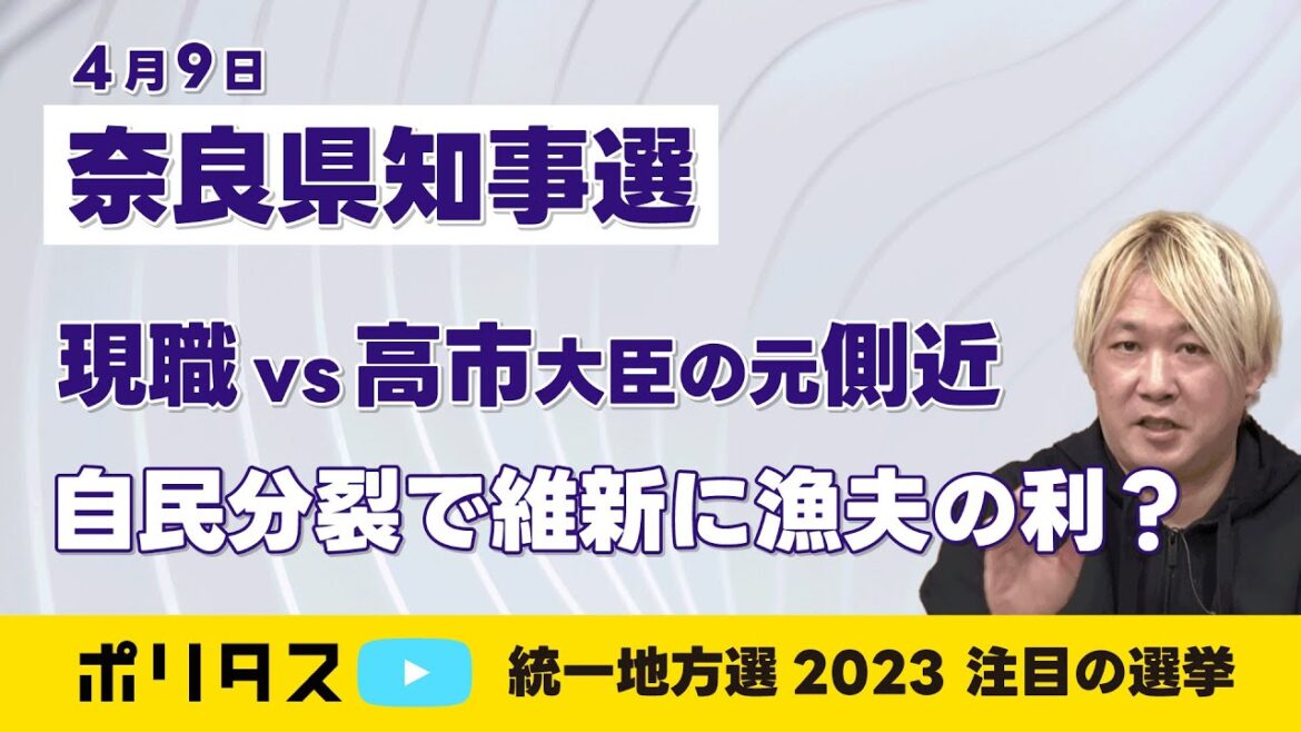 統一地方選2023｜奈良県知事選：現職vs高市大臣の元側近 自民分裂で維新に漁夫の利？【津田大介】 #ポリタスTV