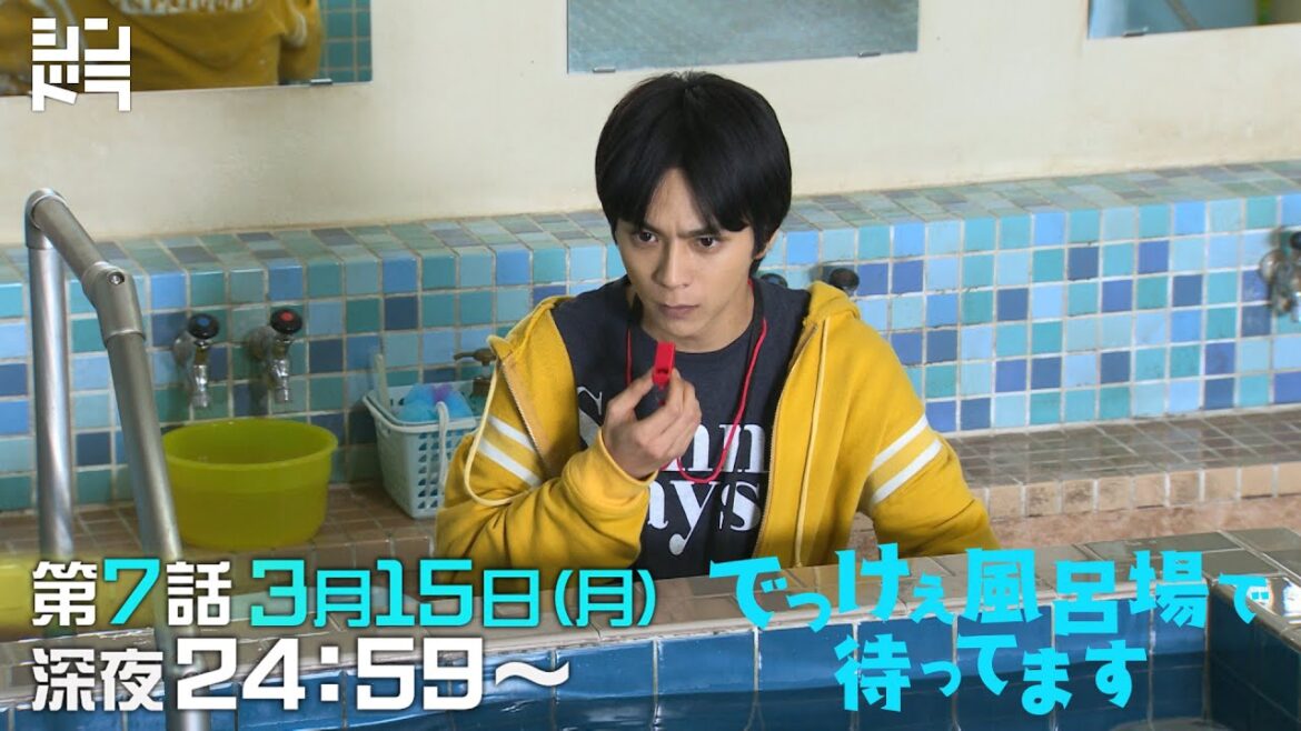 北山宏光・佐藤勝利 W主演『でっけぇ風呂場で待ってます』第7話 3月9日(月)深夜24:59〜＜ハナコ秋山脚本担当回！＞銭湯コメディ、元気に営業中！