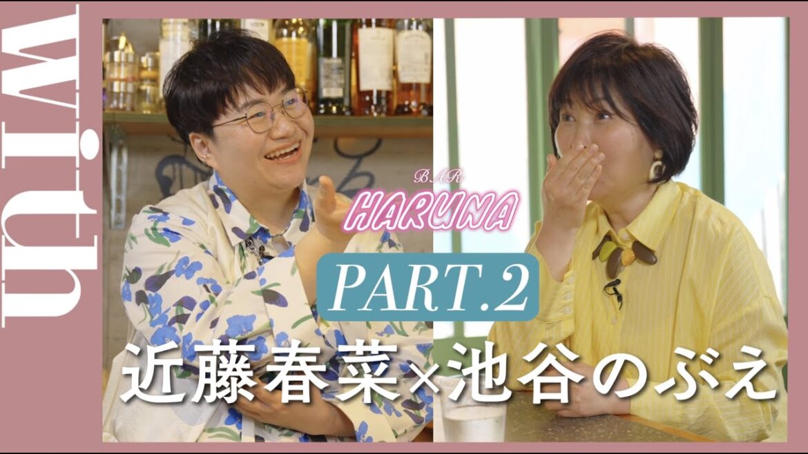 【BAR HARUNA】ハリセンボン・近藤春菜がゲストを招き対談！＜ゲスト・池谷のぶえ PART.2＞