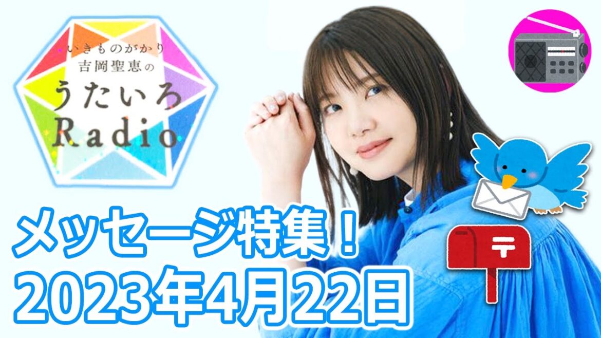 【いきものがかり】吉岡聖恵のうたいろRadio 第199回『メッセージ特集⭐️』2023年4月22日【🎵笑顔・🎵GOLDEN GIRL・🎵ふたたび with 大塚愛】