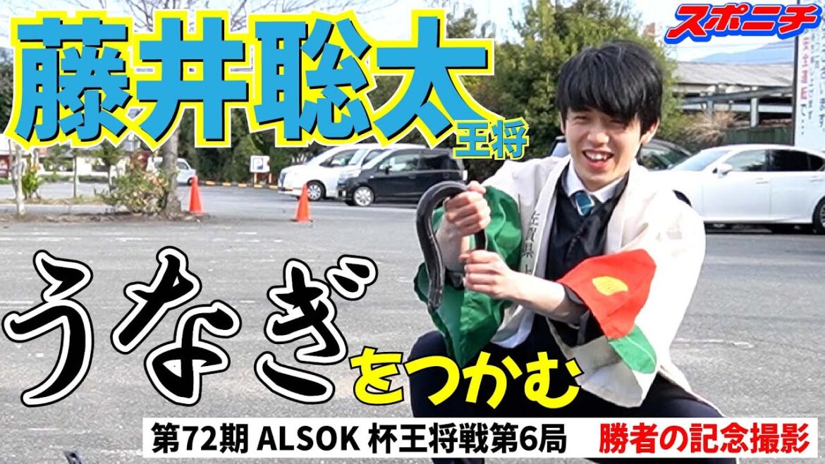 王将戦名物【勝者の記念撮影】舞台裏。藤井聡太王将がウナギのつかみ取りに挑戦【第72期ALSOK杯王将戦第６局】