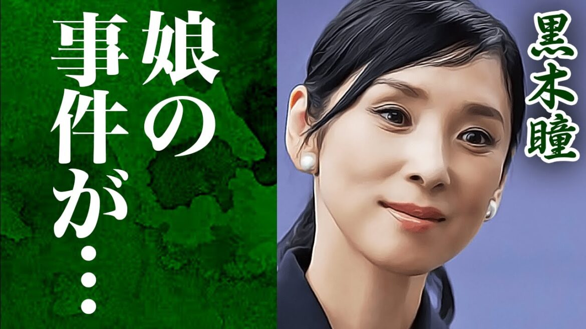 黒木瞳の娘の起こした事件がヤバすぎる...元宝塚歌劇団月組のトップの大女優の知られざる本性と娘との関係に一同驚愕！